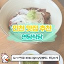 연담 | [부평맛집] 연어소바·살치살구이덮밥 세트로 즐긴 연담식당 솔직 후기🍴