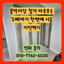 (주)인창건설 | 아파트 기본 붙박이장 철거 마루 보수 도배