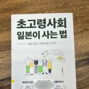 진주산업대학교 산업대학원(산업대) | 📕 초고령사회 일본이 사는 법 , 김웅철 | 10년 앞선 고령사회 리포트