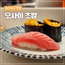 송정 | 울산 북구 오마카세 런치 후기 | 송정 오사이초밥 가격 및 예약