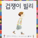 겁쟁이 빌리 (앤서니 브라운)- 5기 이미지