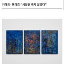 (주)오토테크아트 | [그림] 2025 프리즈/키아프 아트페어 &amp; 아트테크