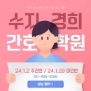 수지경희간호학원 네이버블로그