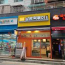 남문떡볶이부평부흥점 - 38632 | 남문떡볶이부평부흥점