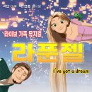 가족뮤지컬-라푼젤 이미지
