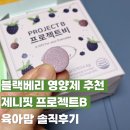프로젝트핏 | 직장인영양제 피로회복 제니핏 프로젝트B 육아맘 솔직후기