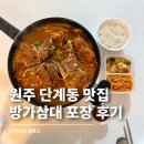 5833 | 원주 단계동 맛집 감자탕 해장국 포장 후기｜방가삼대얼큰한뼈해장국 뼈전골