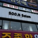 수엔미용실 | 경안동 미용실 수엔살롱 중단발 레이어드컷, 펌 맛집 솔직후기