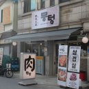 뭉텅 인덕원점 이미지