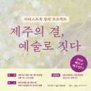 제주아티스트