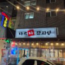 오동동031 | 구리역 근처 수택동 한식 맛집 가성비 25,000원 다르다감자탕