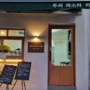 주씨파스타카페