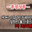 [cmz31209-5157]RO*H 수입 라이트세피아 알파카 울 이중지 이미지