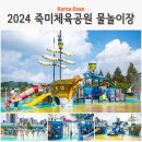 죽미체육공원 물놀이장 | 오산 물놀이장 2024 죽미체육공원 물놀이터 운영시간