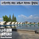 활주로낚시터 | [내돈내산] 나주여행 1편: 비토애 럭셔리 글램핑 솔직 후기 (낚시, 수영장, 무한리필 BBQ의 모든 것)