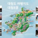대청도 지도, 대청도 여행, 대청8경 대청도 가볼만한곳(대청팔경) 이미지