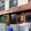 소유화로 | 춘천 효자동 신상 소고기맛집 소유화로 찐만족후기