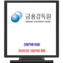 금융감독원 채용 / 2020년도 신입직원(5급) 이미지