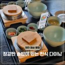 (주)유원 | 대전 문지동 맛집 점심 데이트 한식 다이닝유원