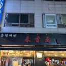 춘향미엔 - 중구 다산로 218 | 왕십리맛집 추천｜성시경 먹을텐데맛집 춘향미엔 온면 후기