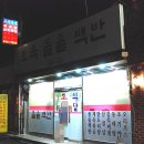 향원백반 이미지