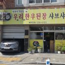 양덕동256 | 마산 양덕동 맛집 마산역 근처 맛집 우리한우된장 샤브샤브