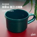 [이벤트 당첨]아르지 법랑 마르슈 머그_인덕션에도 간편하게