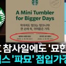 "단순한 우연 아닌 듯" 스벅, 4·16에도...생지옥 연상 '단테' 논란도 이미지