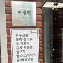 (인천 미추홀구) 용현동 장칼국수 맛집 허냉면 후기