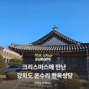 유럽근대사 | 크리스마스에 만난 강화도 온수리 한옥성당｜유럽 성당에 없는 한국적 아름다움