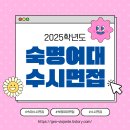 100 합격하는 면접 답변 만들기 | 2025 숙명여대 전 계열 면접 완벽 가이드(ft.수시모집 주요 변경사항, 면접일, 블라인드면접)