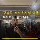 [25년 2분기] 코어밸런스A | 강남구 스포츠시설 이용 안내 싸이퍼짐 헬스&amp;PT 개포점 위치와 주차 정보까지 한눈에 파악하세요