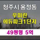 우미린에듀파크1단지 | 청주시아파트경매 우미린에듀파크1단지 입찰일정
