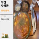 웅이유부 - 동구 성동로37번길 38 | 웅이유부