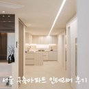 11500-6-52-105 | [일상] 서울 구축아파트 인테리어 비포애프터 🏡 공사기간·공정순서·팀브랜드 인테리어 후기