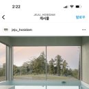 제주호시담 이미지