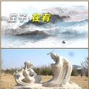 11)10. 莊子장자 外篇외편 第11篇 在宥(재유)(第10章)/크리스마스섬,홍콩 웡푹코트 화재,로우키,GPU 필수,이뇨제,1급 살인혐의 이미지