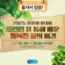 영광문화예술의전당(소공연장) | 2025 영광아카데미, 자연에서 배우는 삶의 지혜!