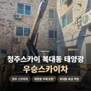 스카이박스 | 청주스카이 복대동 태양광, 자재 올림부터 운반 완료까지 스카이차로 끝낸 작업 후기
