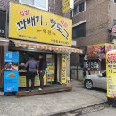 역전꽈베기 - 춘천시 | 역전꽈베기