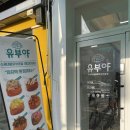 유부야명일역점