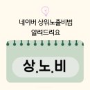 상노 | 네이버 상위노출비법 알려주는 러펭 상노비 5기 후기