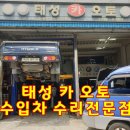 태성전문정비공업사 이미지