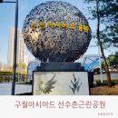 전재울근린공원만국광장화장실 | 구월 아시아드 선수촌 근린공원 산책을 떠나요
