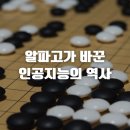 알파고컴퓨터 | 알파고가 바꾼 인공지능의 역사