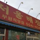 24시양평해장국