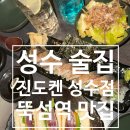 뚝섬역(2) | 성수술집 진도켄 성수점 후기 뚝섬역 맛집 추천