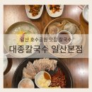 마두공원(정발초 옆) | 자가제면의 매력 일산 호수공원 맛집 칼국수 대종칼국수 일산본점