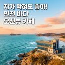 ㈜아이드라이브코리아 | 차가 막혀도 좋아! 인천 바다 오션뷰 보며 힐링하는 서울근교 드라이브 카페 코스