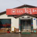 주문진황금돼지 이미지